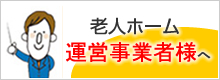 老人ホーム運営事業者様へ