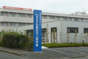 家族の家ひまわり一橋学園