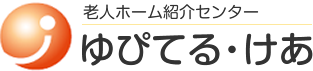 老人ホーム紹介センター ゆぴてる・けあ