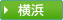 横浜