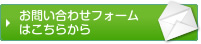 お問い合わせフォームはこちらから