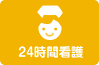 24時間看護