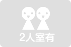 2人室有