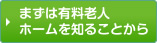 まずは有料老人ホームを知ることから