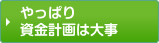 やっぱり資金計画は大事 