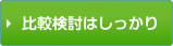 比較検討はしっかり