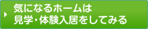 気になるホームは見学・体験入居をしてみる