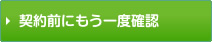 契約前にもう一度確認