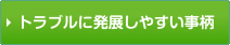 トラブルに発展しやすい事柄