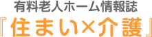 有料老人ホーム情報誌 『住まい×介護』