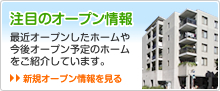 注目のオープン情報 最近オープンしたホームや今後オープン予定のホームをご紹介しています。新規オープン情報を見る