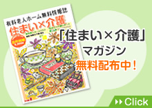 「住まい×介護」 マガジン   無料配布中！