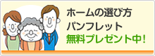 ホームの選び方 パンフレット 無料プレゼント中！