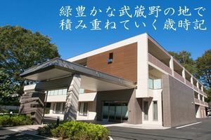 シルバーシティむさしの欅館