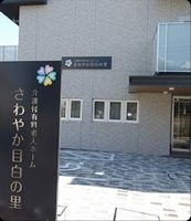 さわやか目白の里