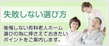 失敗しない選び方 後悔しない有料老人ホーム選びの為に押さえておきたいポイントをご案内します。